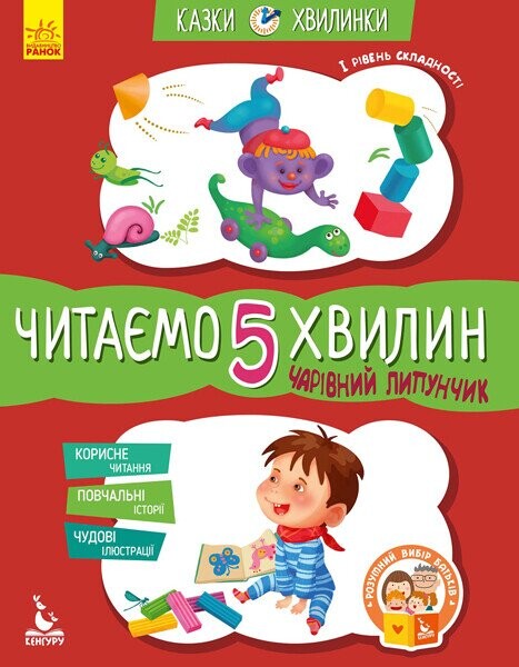 Казки-хвилинки. Чарівний Липунчик. Читаємо 5 хвилин. 1 рівень складності - Vivat