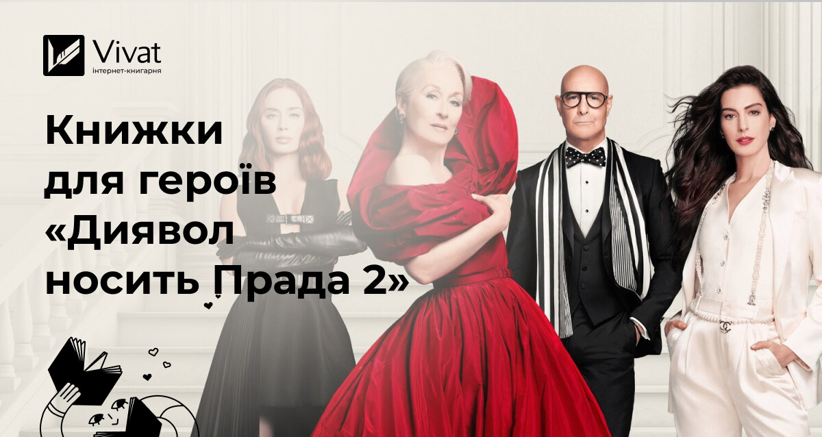 Які книжки почитати героям фільму «Диявол носить Прада 2» - Vivat