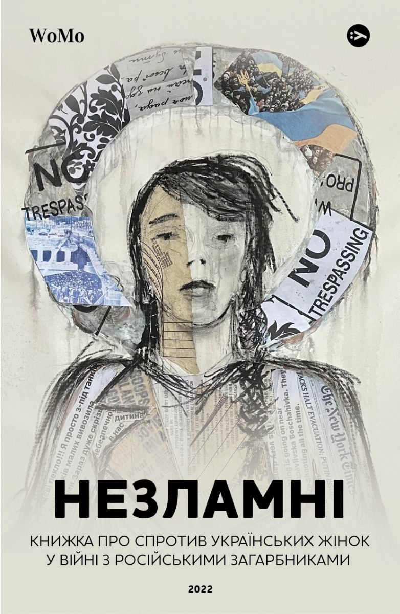 Незламні. Книжка про спротив українських жінок у війні з російськими загарбниками - Vivat