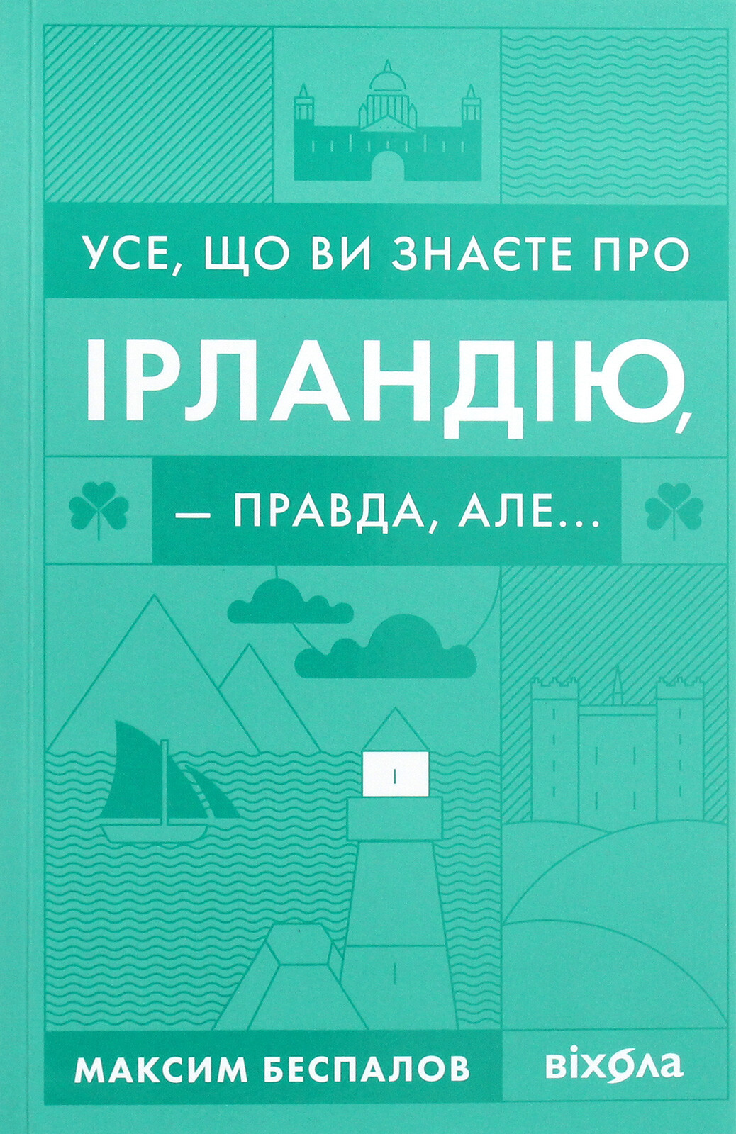 Усе, що ви знаєте про Ірландію, — правда, але... - Vivat