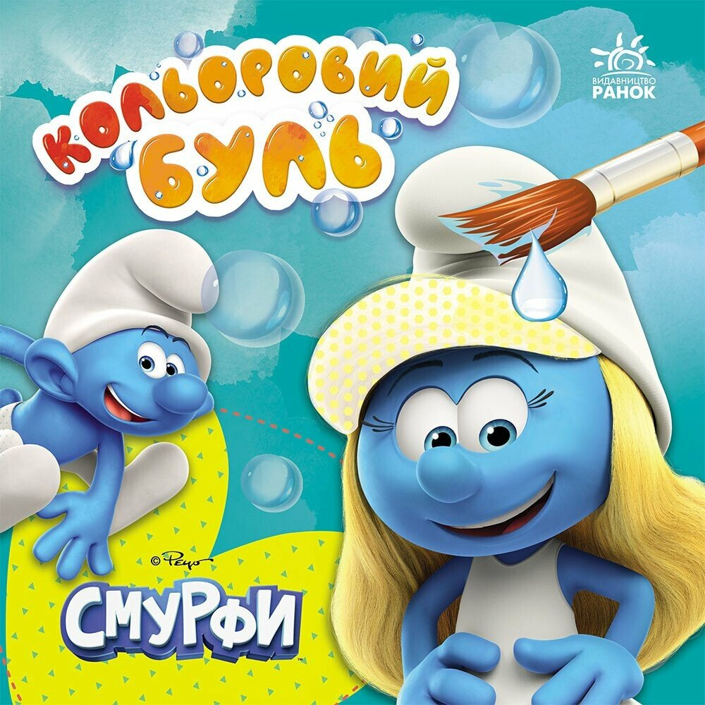 Кольоровий БУЛЬ. Смурфи. Малюємо разом - Vivat