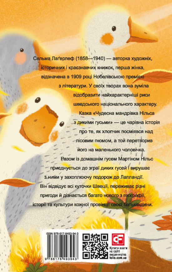 Чудесна мандрівка Нільса з дикими гусьми Чудесна мандрівка Нільса з дикими гусьми - Vivat