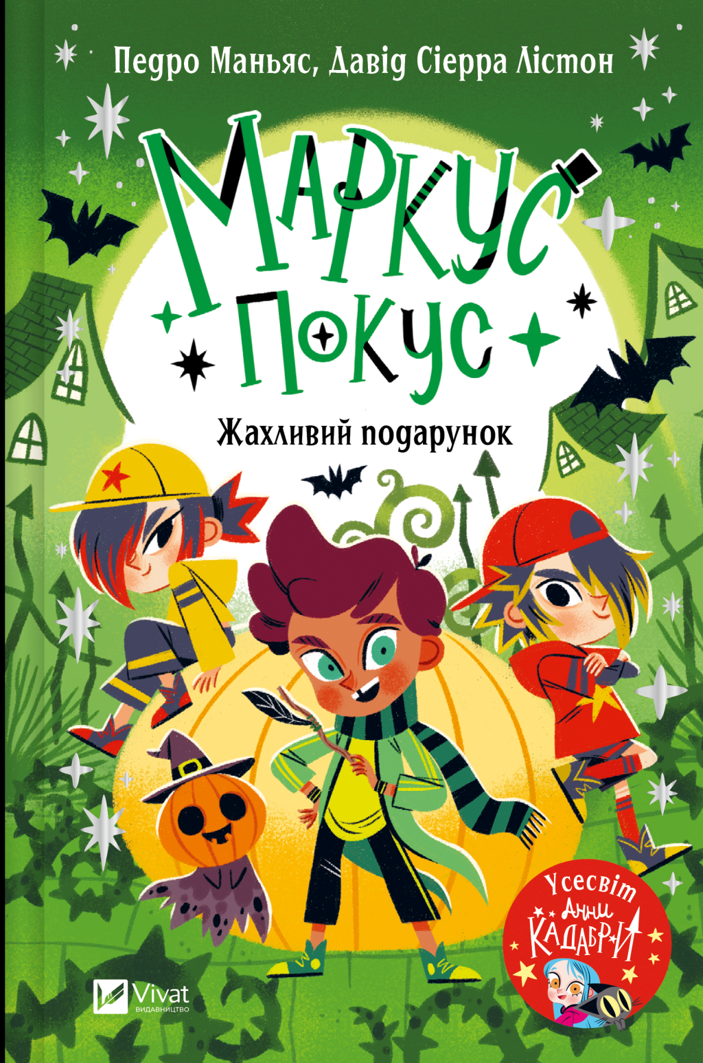 Маркус Покус. Жахливий подарунок - Vivat