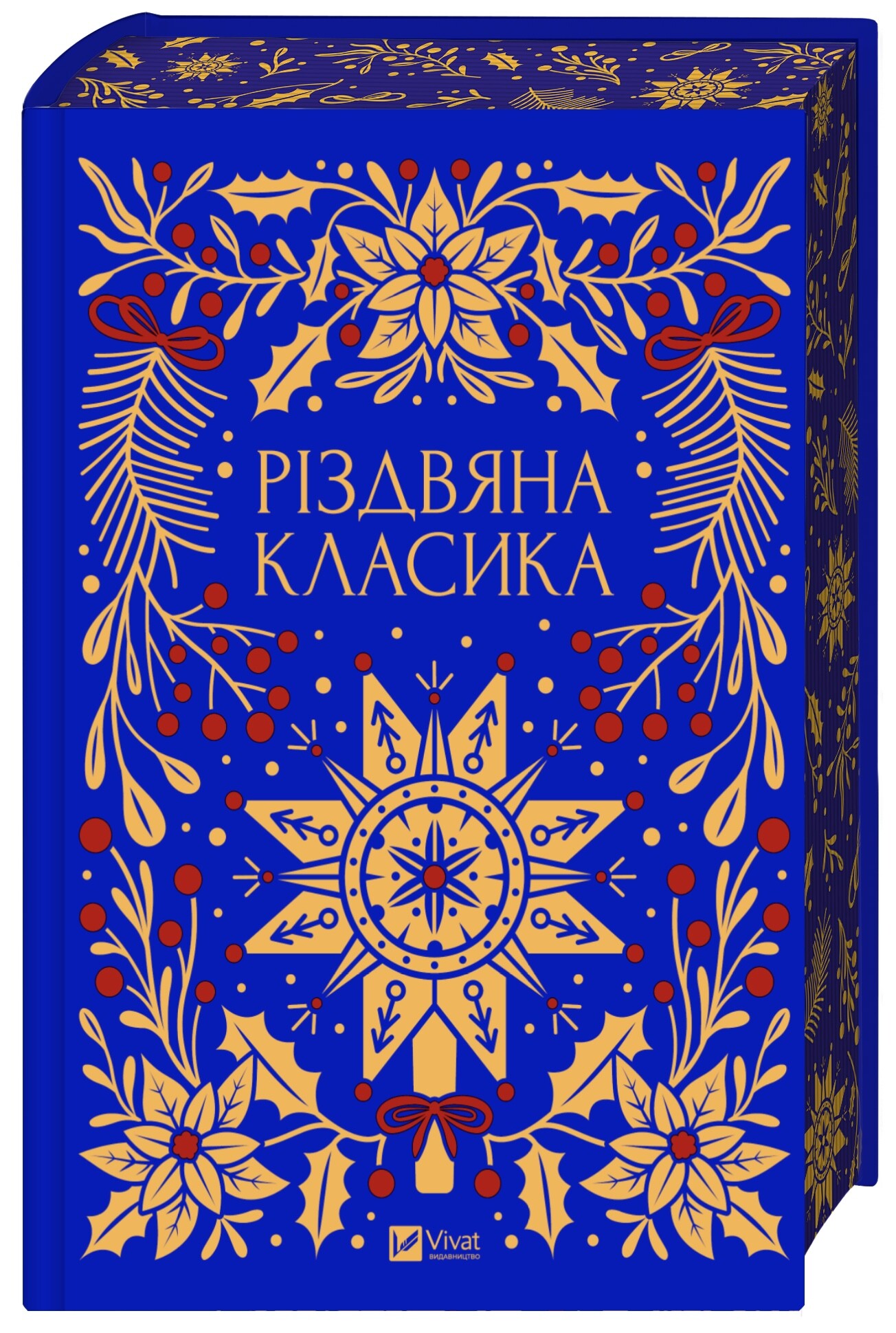Різдвяна класика Різдвяна класика - Vivat