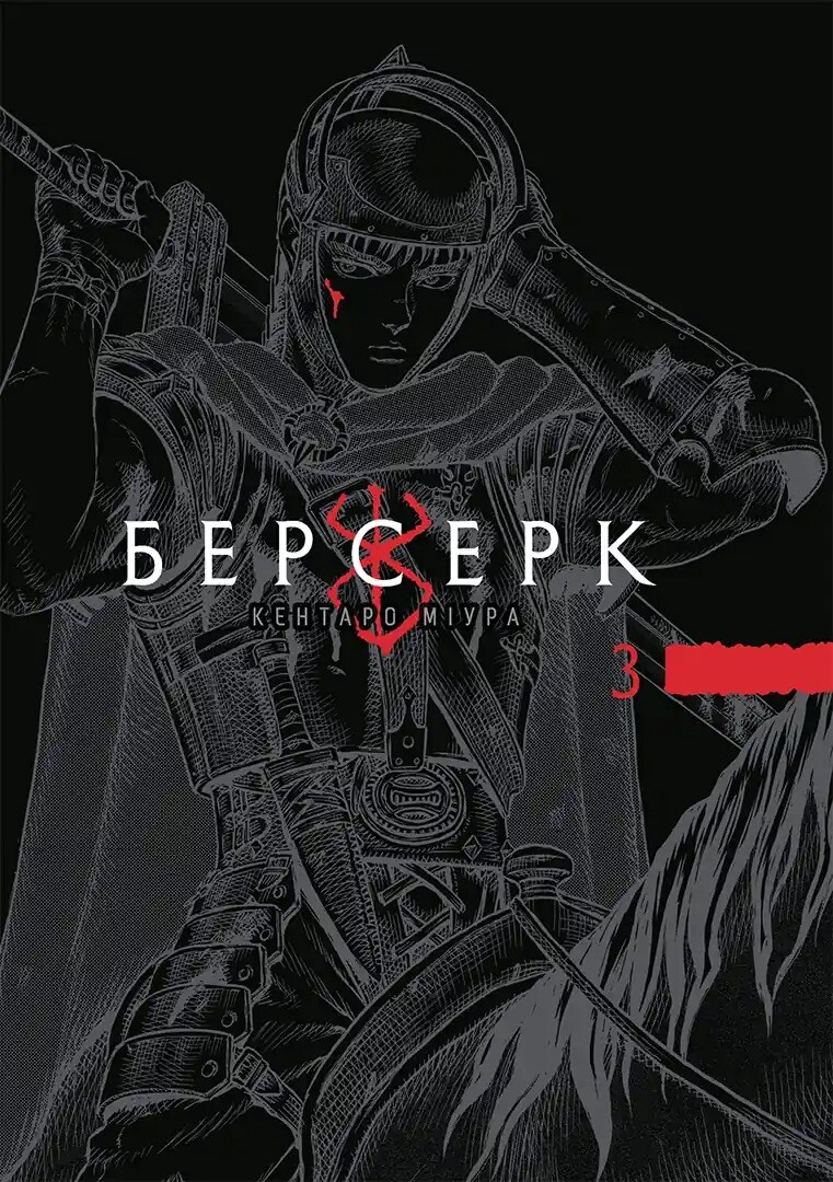 Берсерк. Том 3 Берсерк. Том 3 - Vivat