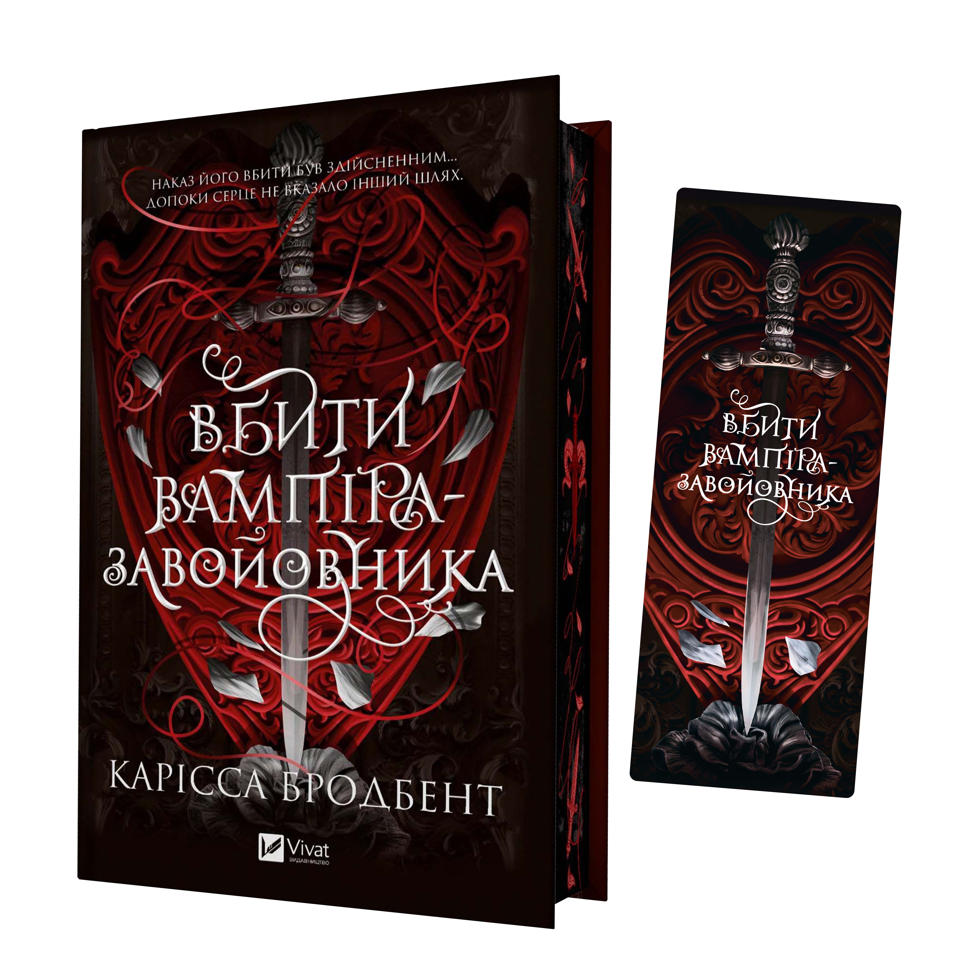 Закладинка «Вбити вампіра завойовника» - Vivat