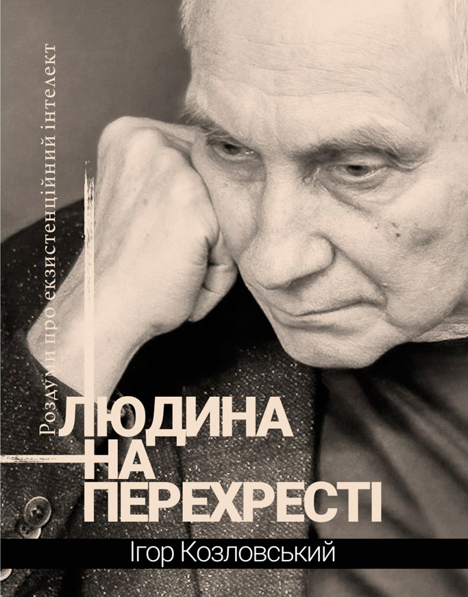 Людина на перехресті. Роздуми про екзистенційний інтелект - Vivat