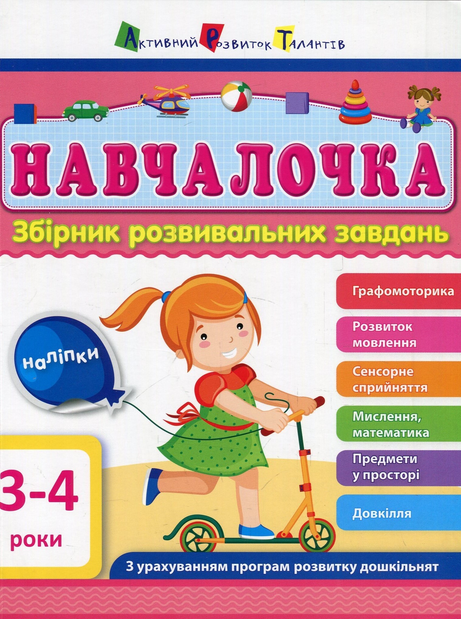 Навчалочка. Збірник розвивальних завдань. 3–4 роки - Vivat