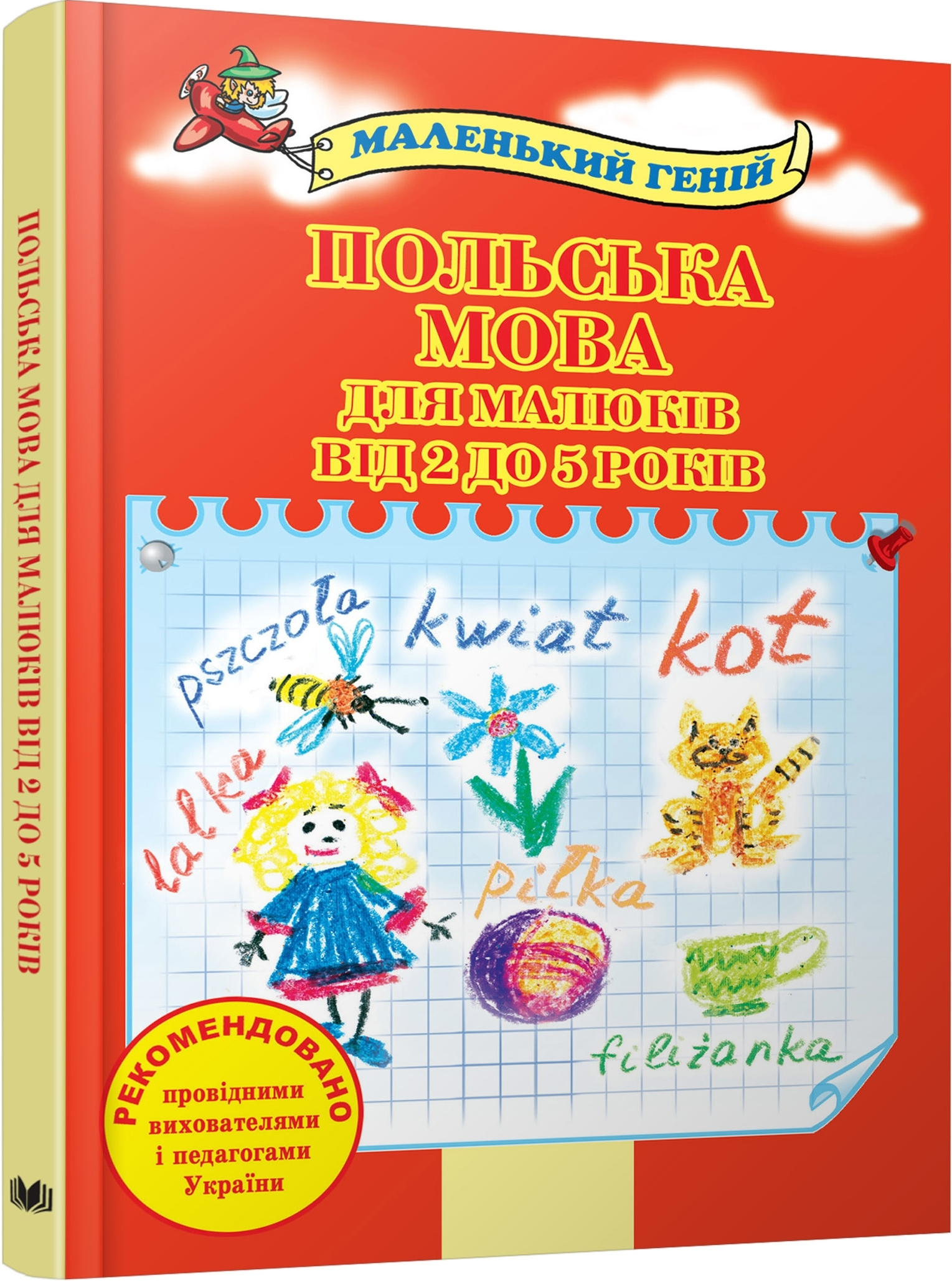 Маленький геній. Польська мова для малюкiв вiд 2 до 5 рокiв - Vivat