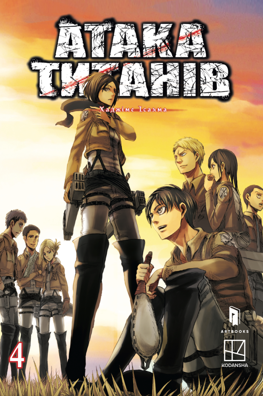 Атака титанів. Том 4 - Vivat