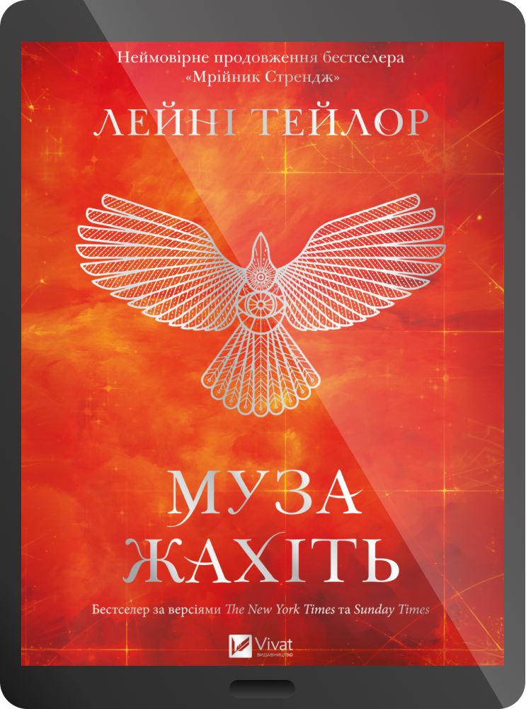 Електронна книга «Муза жахіть» - Vivat