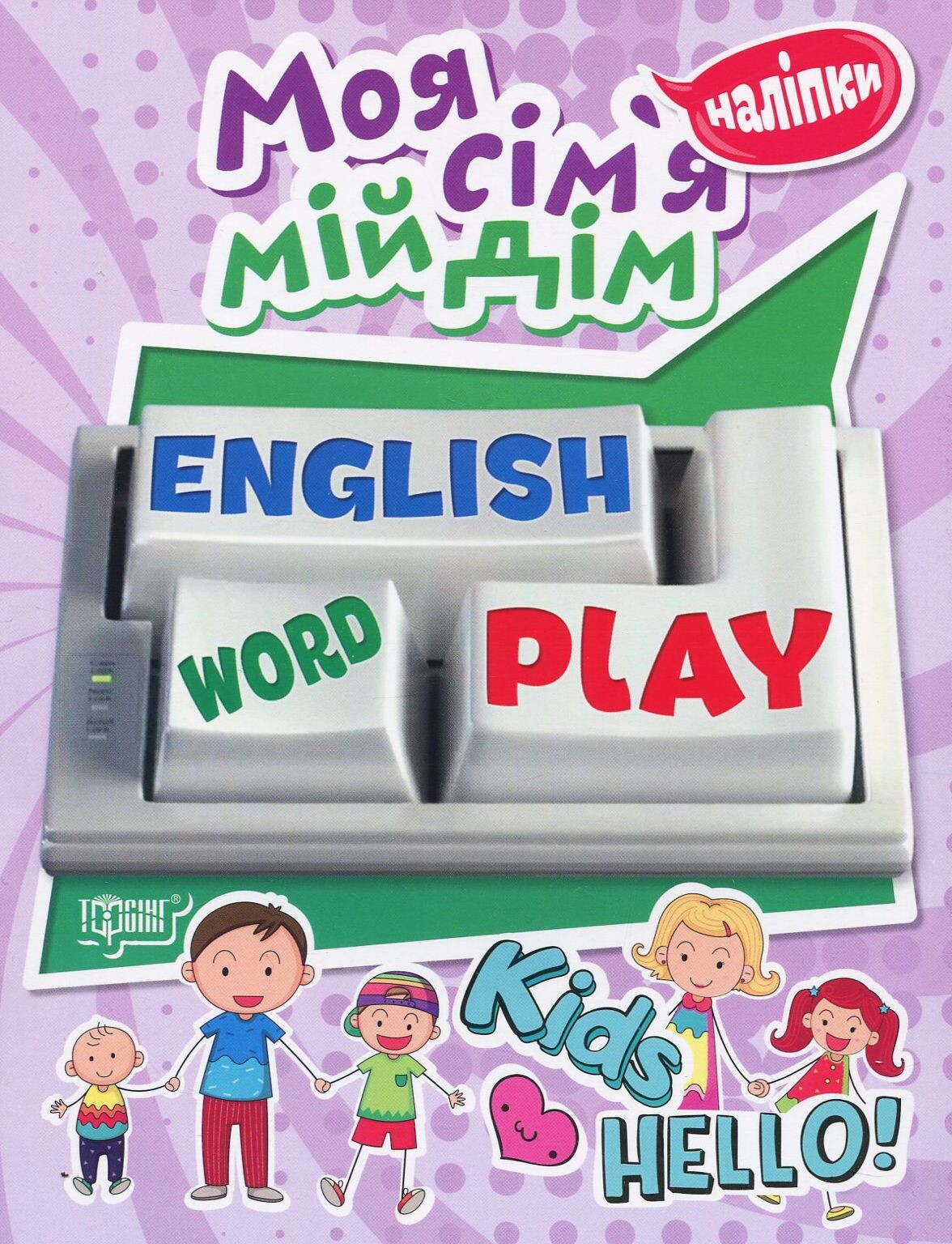 Playing English. Моя сім'я, мій дім. Наліпки - Vivat
