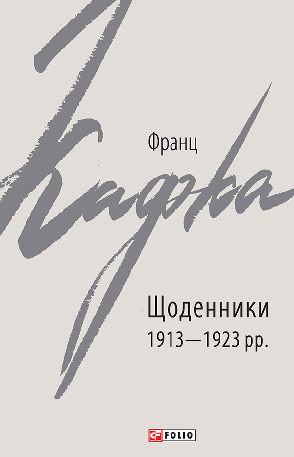 Франц Кафка. Щоденники 1913-1923 рр. - Vivat