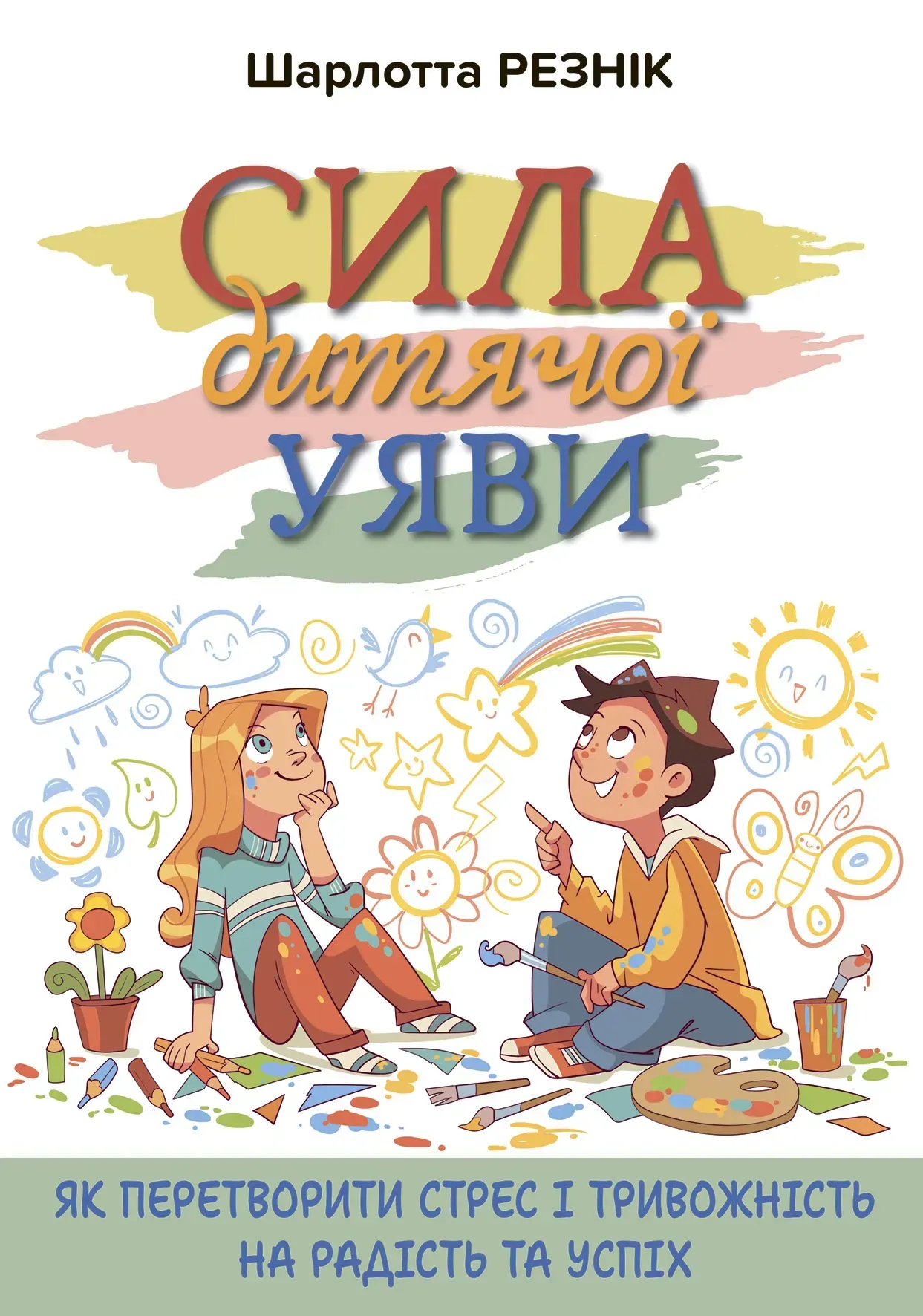 Сила дитячої уяви - Vivat