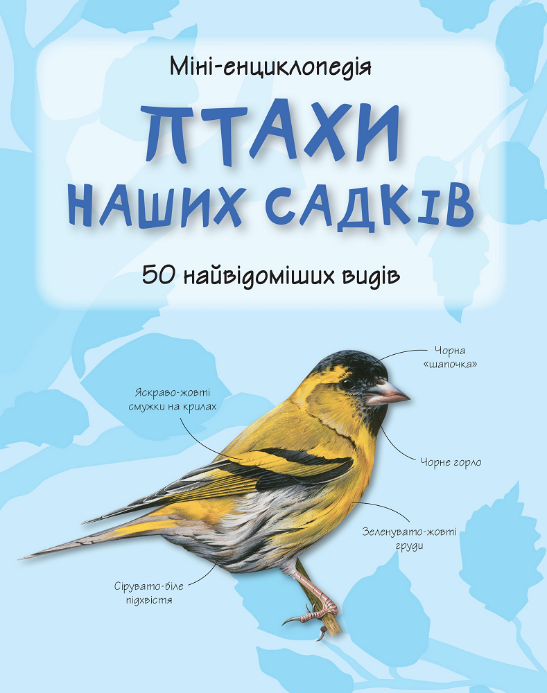 Міні-енциклопедія. Птахи наших садків. 50 найвідоміших видів - Vivat