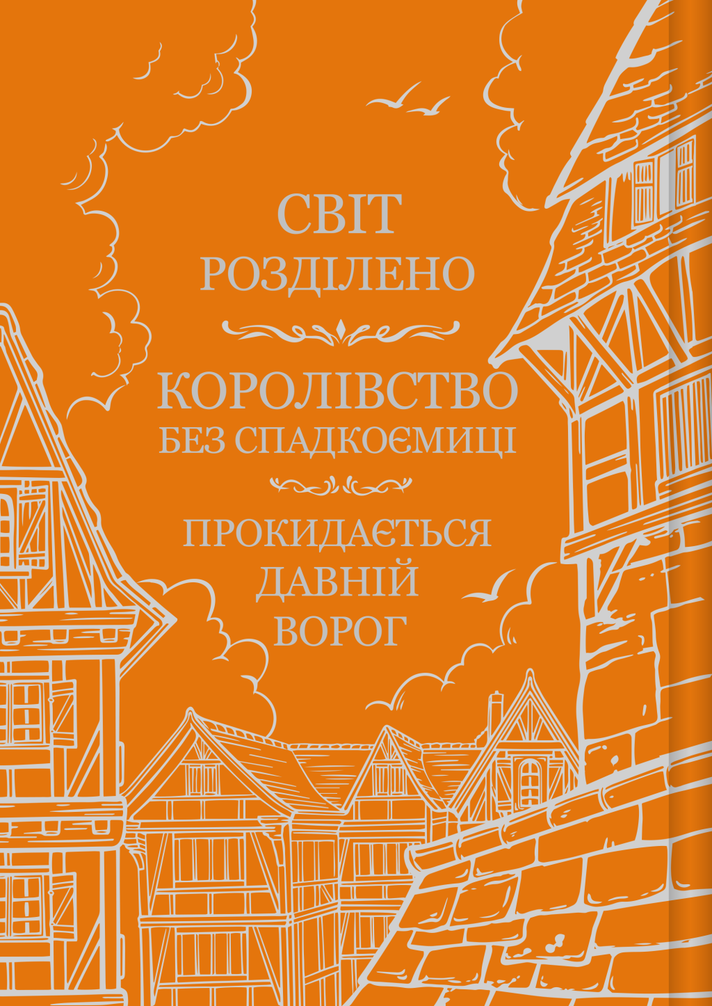 Обитель помаранчевого дерева - Vivat