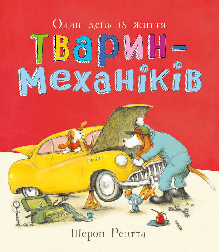 Тварини-працівники. Один день із життя тварин-механіків Тварини-працівники. Один день із життя тварин-механіків - Vivat
