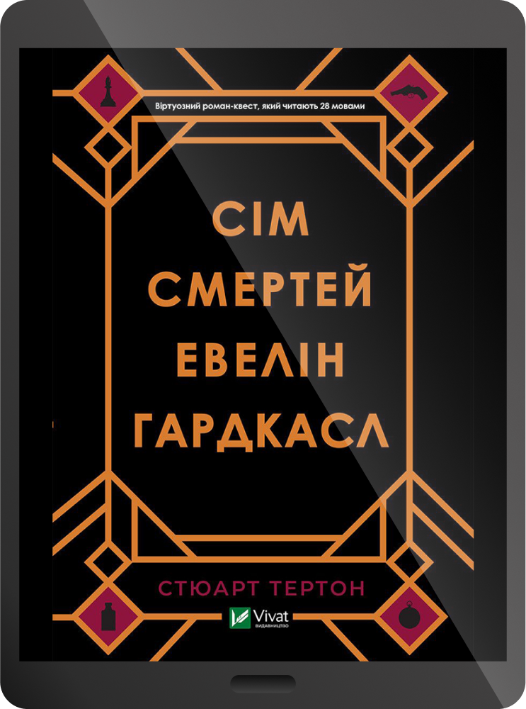 Електронна книга «Сім смертей Евелін Гардкасл» - Vivat