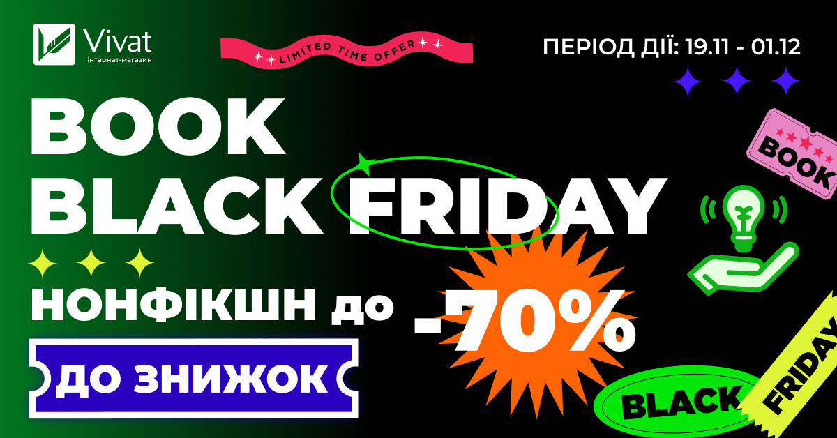 Book Black Friday із Vivat: до -70% на нонфікшн - Vivat