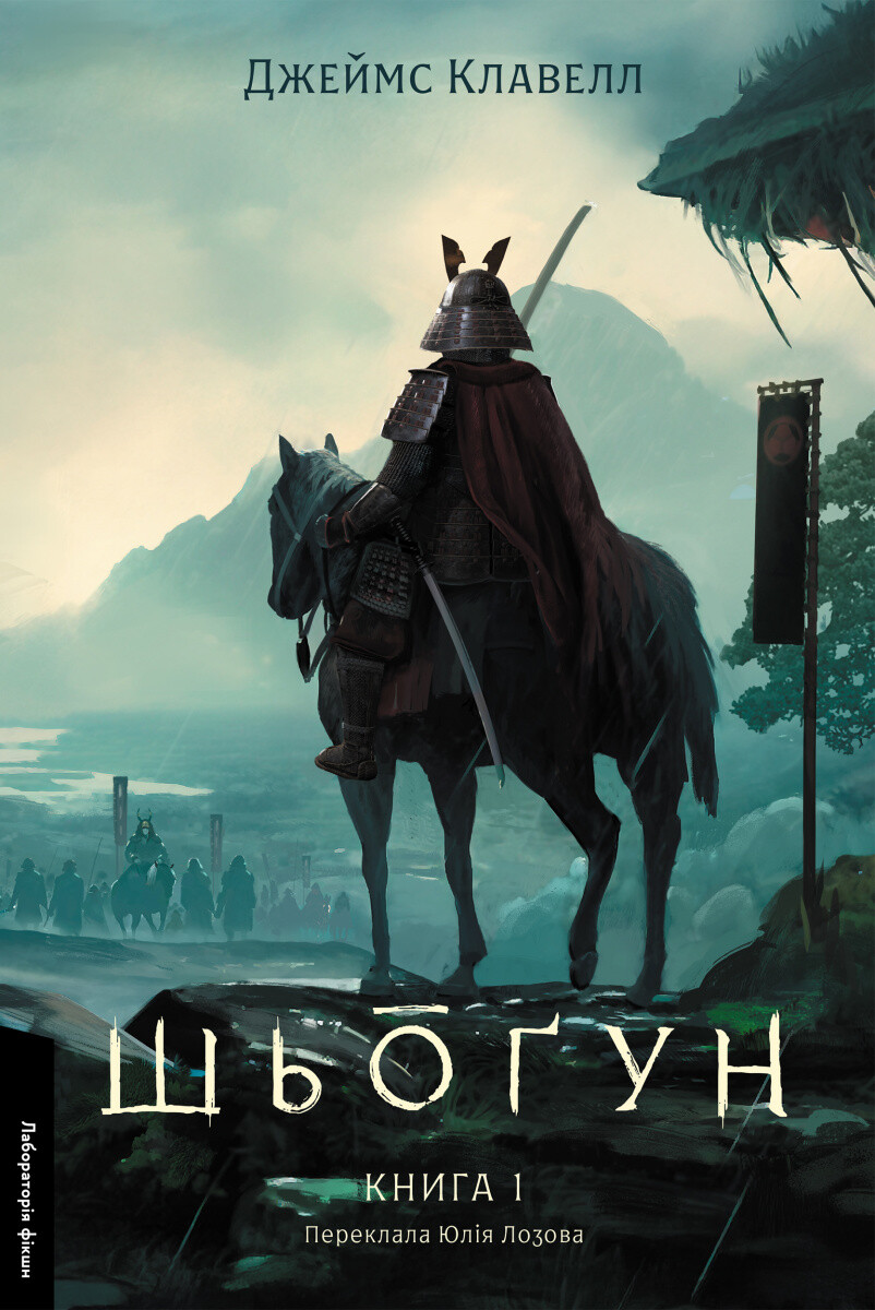 Шьоґун. Книга 1 - Vivat