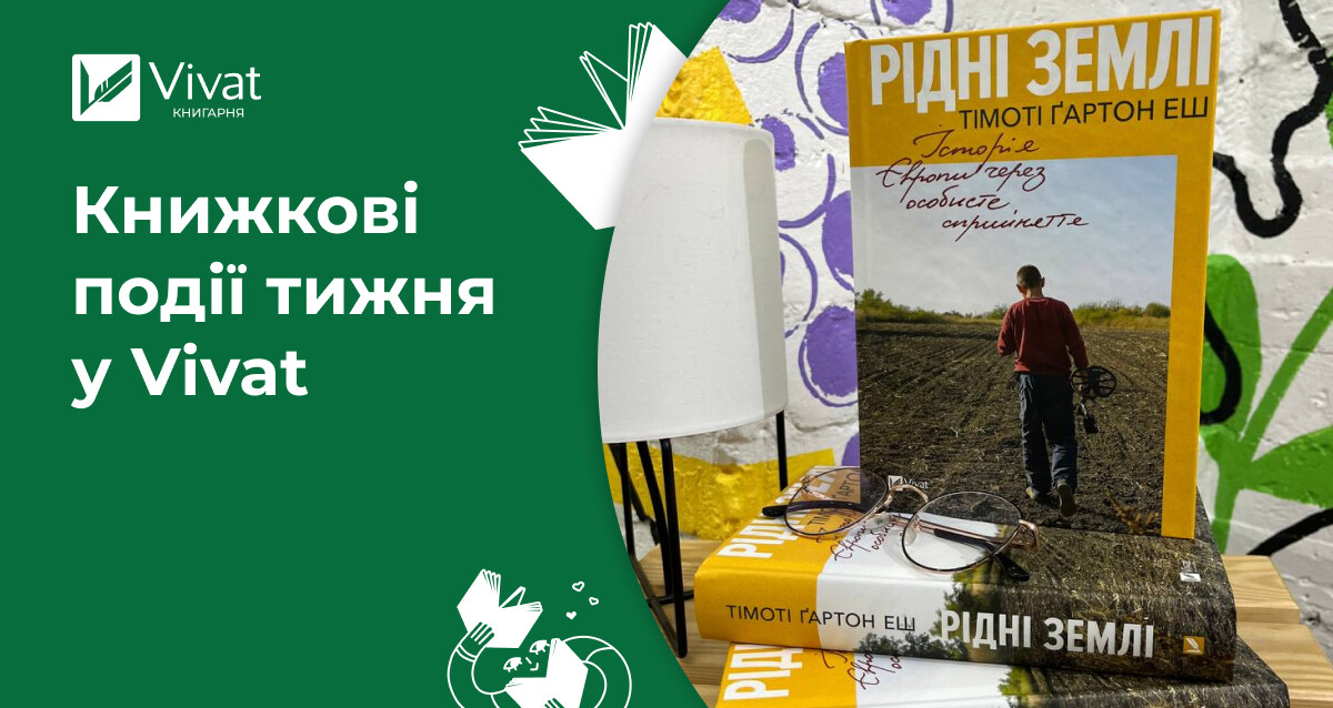 «Рідні землі» та «Її війна» в наявності, нові дитячі книжки, івенти та акції — книжкові події тижня у Vivat - Vivat