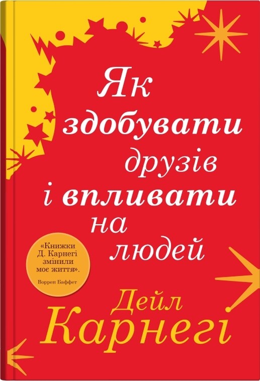 Як здобувати друзів і впливати на людей - Vivat