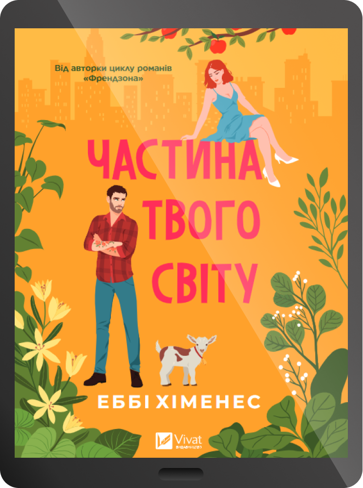 Електронна книга «Частина твого світу» - Vivat