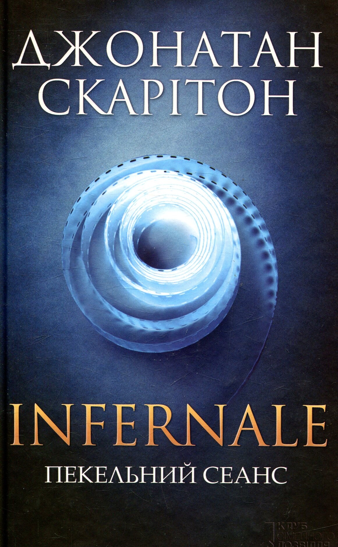 Infernale. Пекельний сеанс - Vivat
