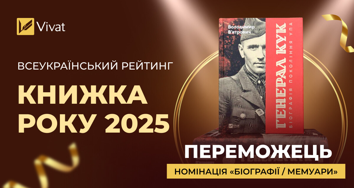 Нонфікшн «Генерал Кук» Володимира В’ятровича став «Книжкою року-2025» - Vivat