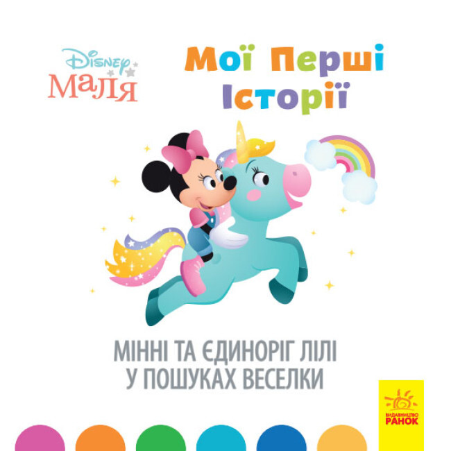 Disney Маля. Історії для найменших. Мінні та єдиноріг Лілі у пошуках веселки - Vivat