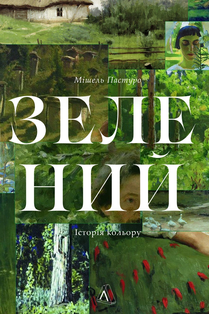 Зелений. Історія кольору Зелений. Історія кольору - Vivat