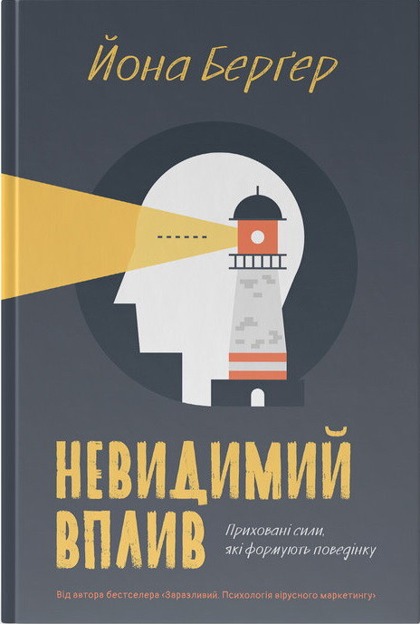 Невидимий вплив. Приховані сили, які формують поведінку - Vivat