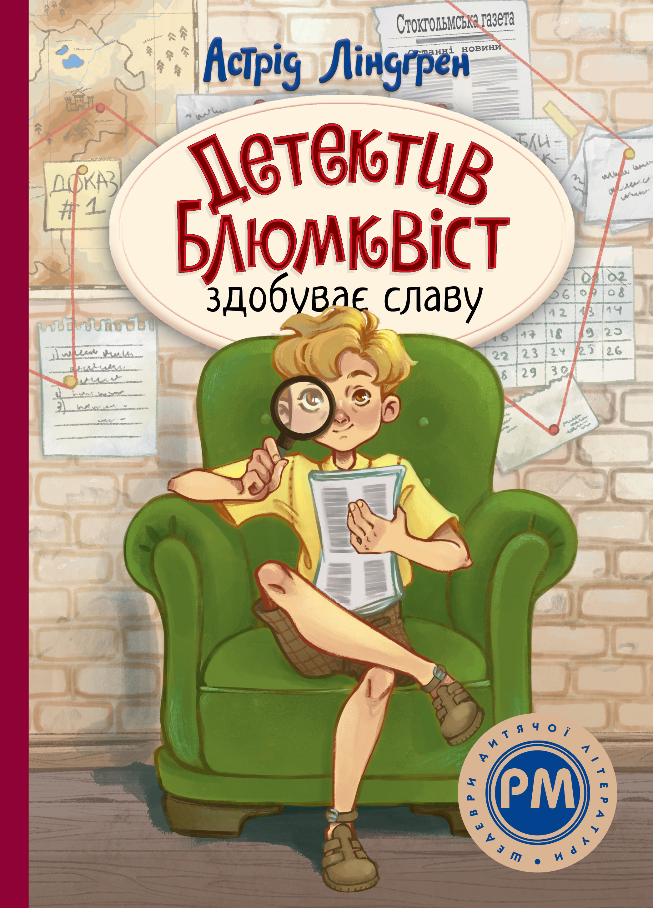 Детектив Блюмквіст здобуває славу Детектив Блюмквіст здобуває славу - Vivat