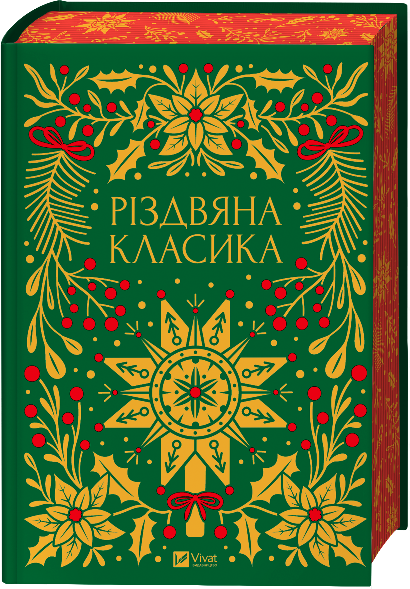 Різдвяна класика - Vivat