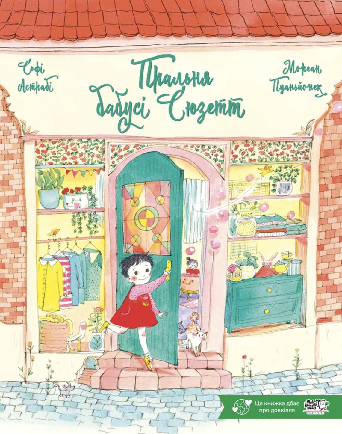 Пральня бабусі Сюзетт - Vivat