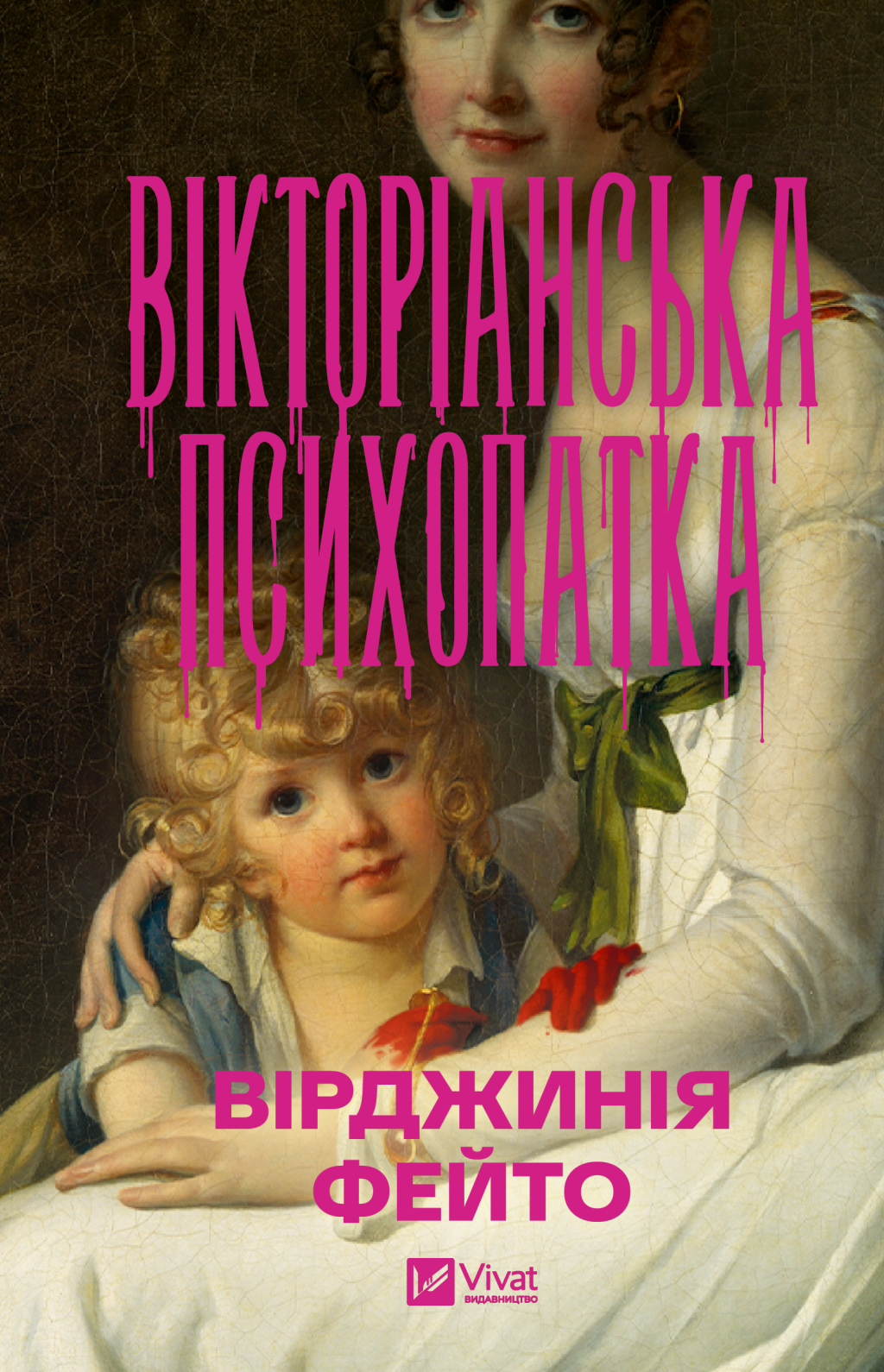 Вікторіанська психопатка - Vivat