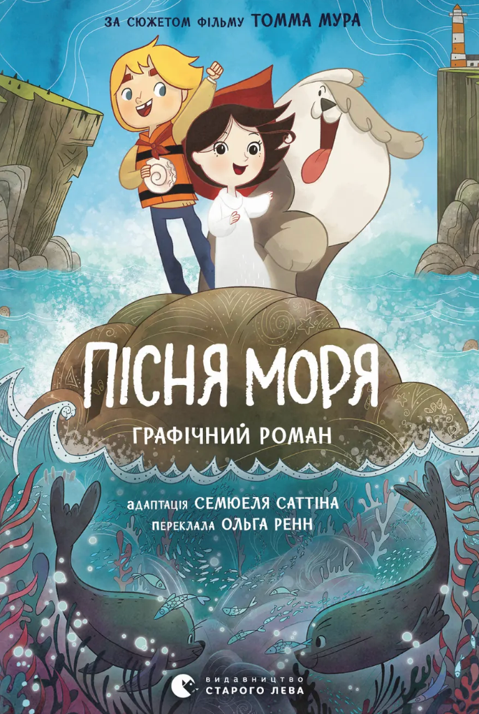 Пісня моря. Графічний роман - Vivat