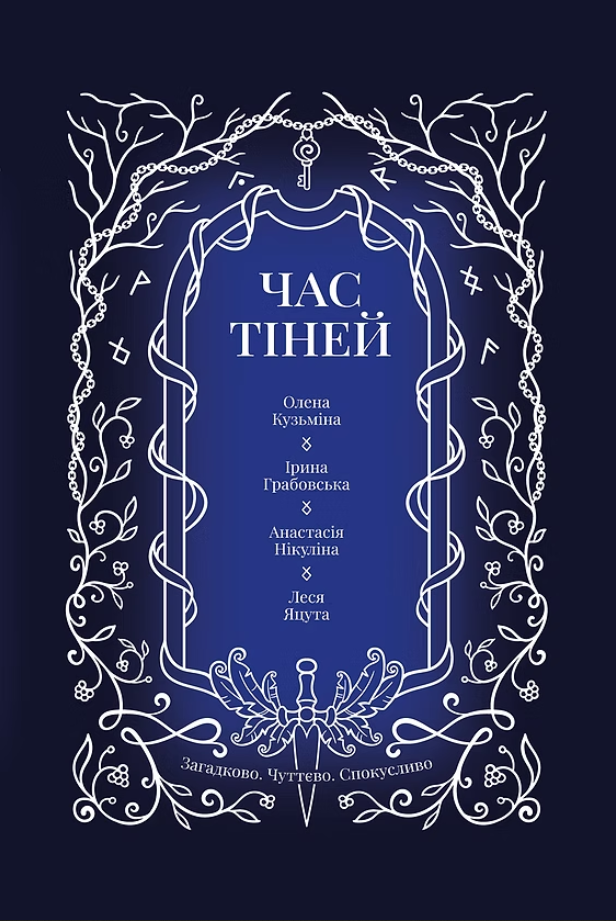Час тіней - Vivat