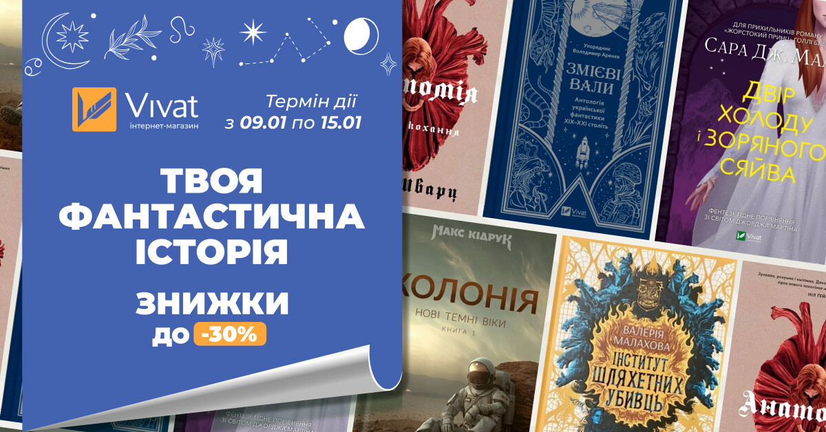 Твоя наступна фантастична історія: знижки до -30% на вибрані книги - Vivat