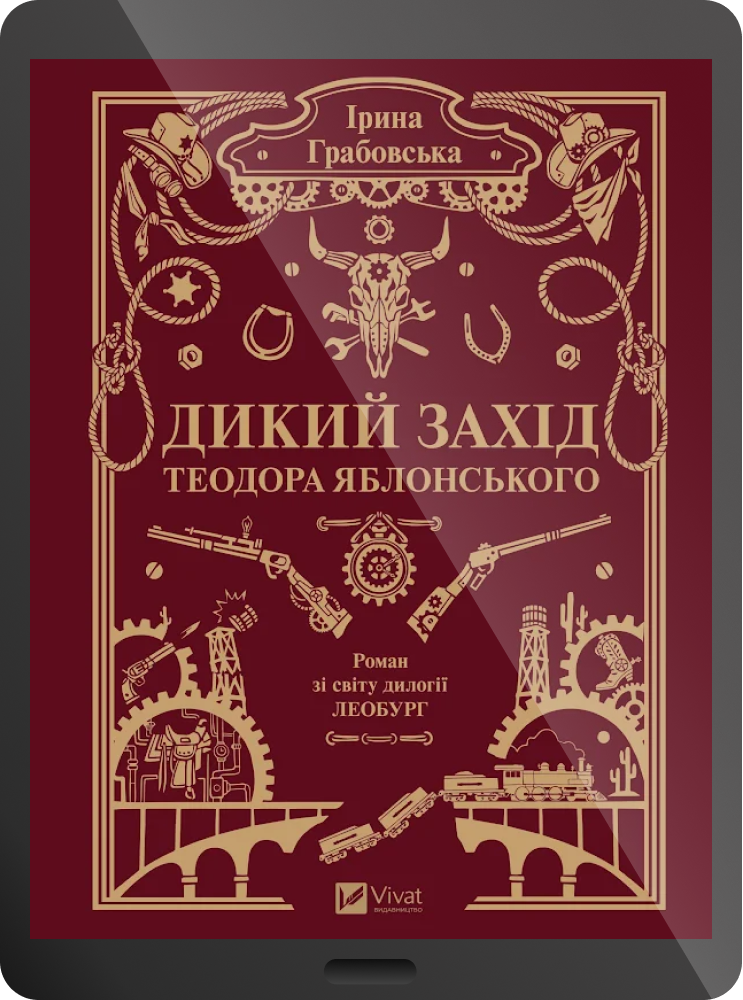 Електронна книга «Дикий Захід Теодора Яблонського» - Vivat