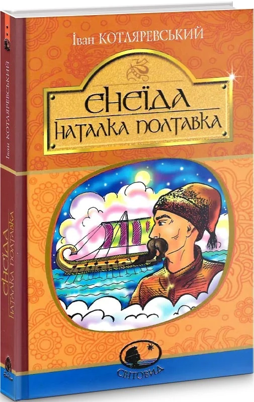 Енеїда. Наталка Полтавка - Vivat