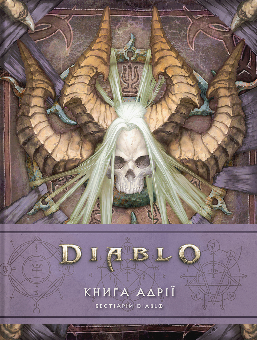 Diablo. Книга Адрії - Vivat