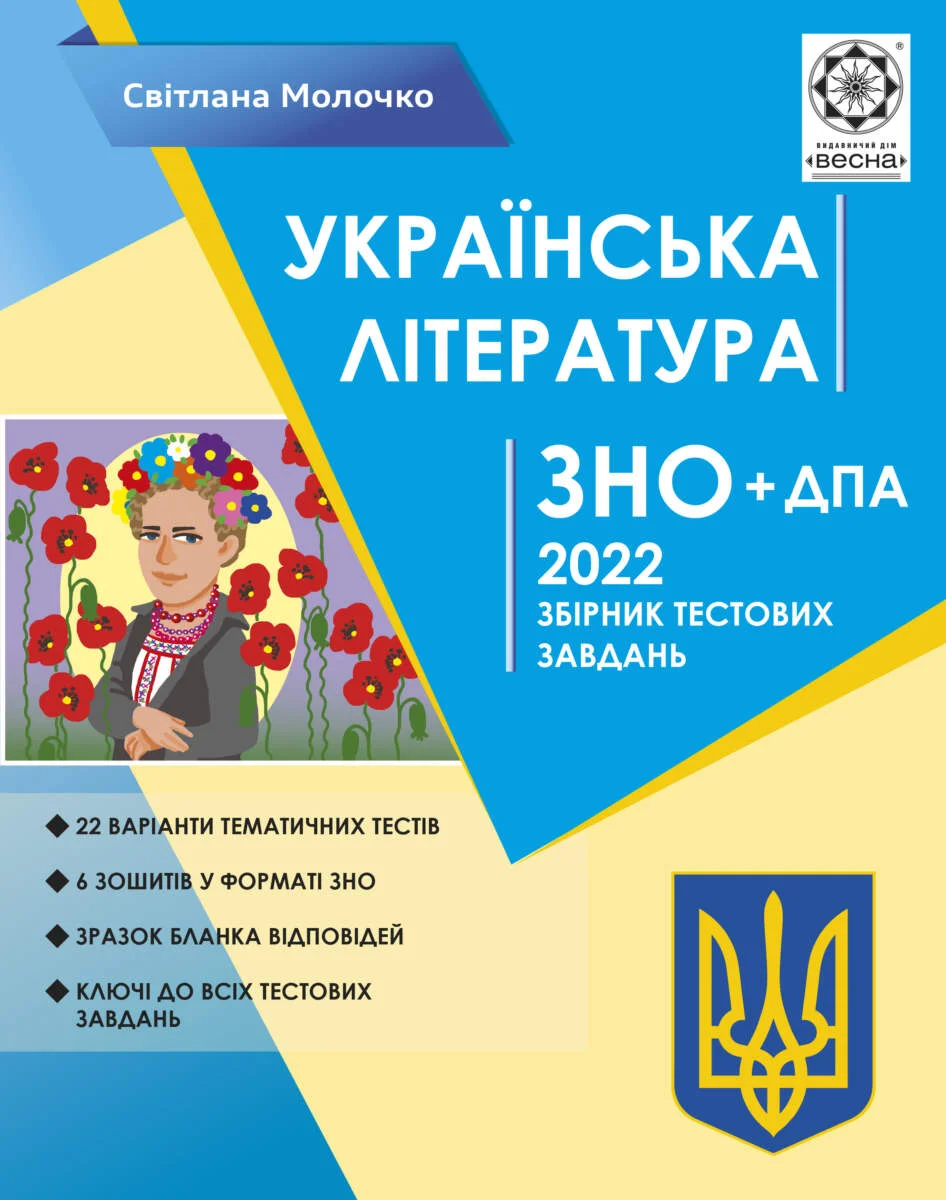 Українська література. ЗНО 2022. Збірник тестових завдань - Vivat