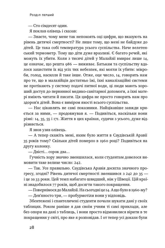 Фактологія. 10 хибних уявлень про світ, і чому все набагато краще, ніж ми думаємо - Vivat