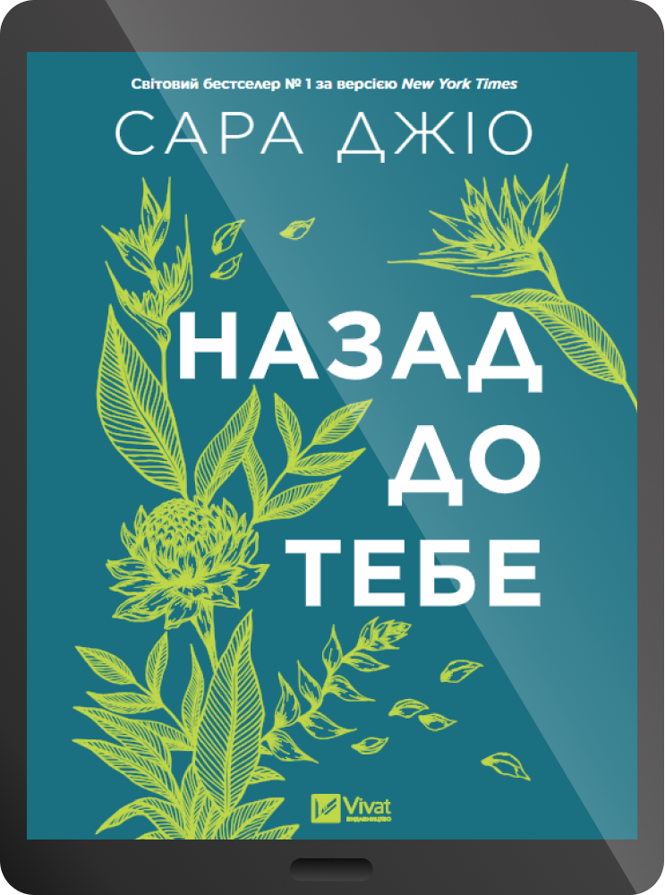 Електронна книга «Назад до тебе» - Vivat