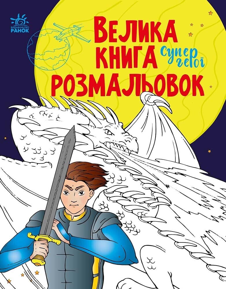 Велика книга розмальовок. Супергерої - Vivat