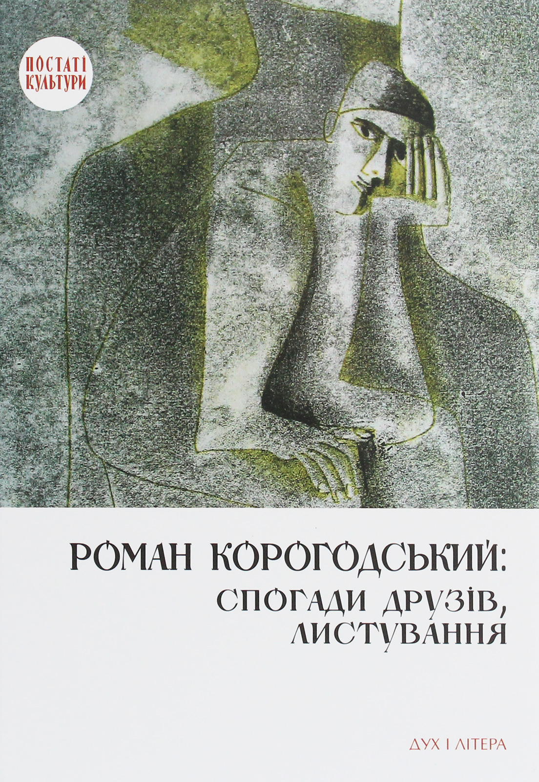 Роман Корогодський: спогади друзів, листування - Vivat