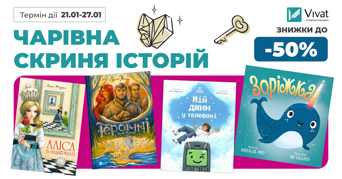Чарівна скриня історій: знижки до -50% на вибрану дитячу літературу - Vivat