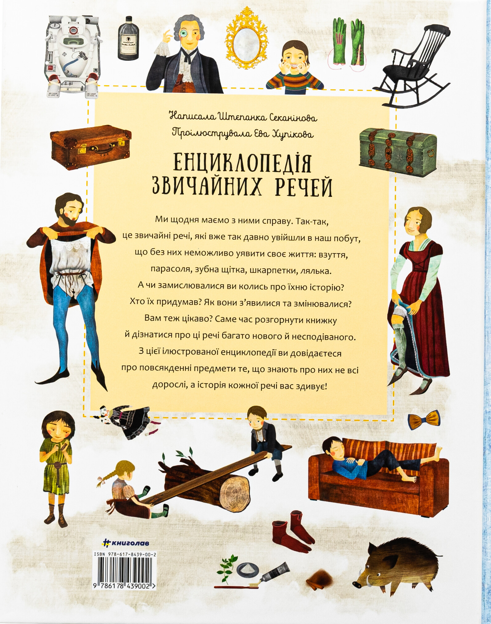 Енциклопедія звичайних речей - Vivat