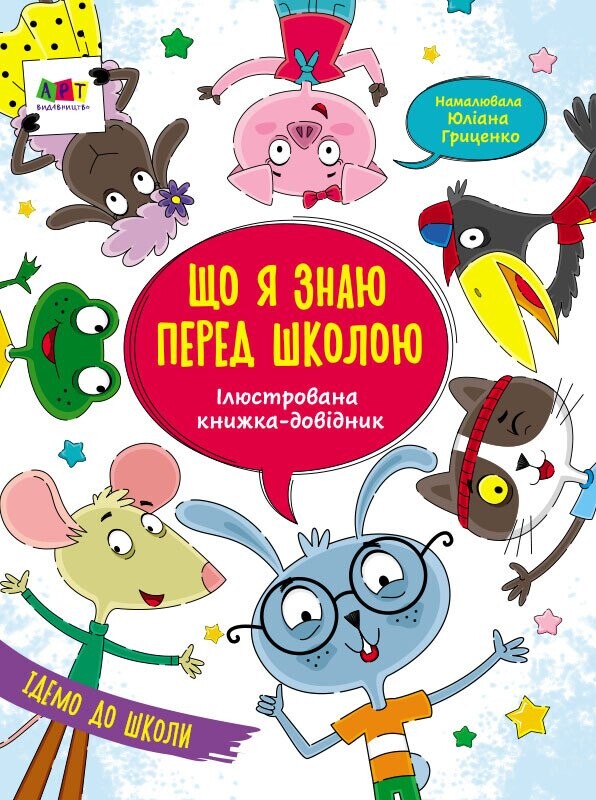 Що я знаю перед школою. Ілюстрована книжка-довідник - Vivat